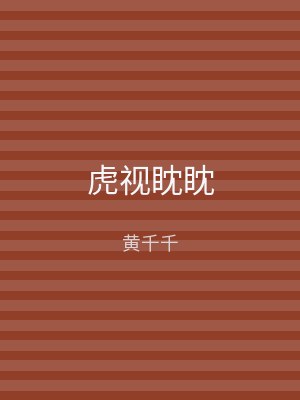 虎视眈眈