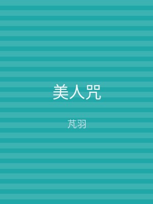 美人咒
