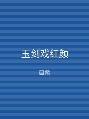 玉剑戏红颜