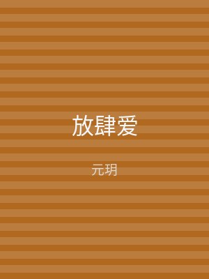 放肆爱