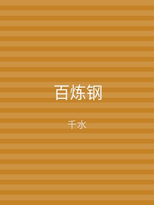 百炼钢