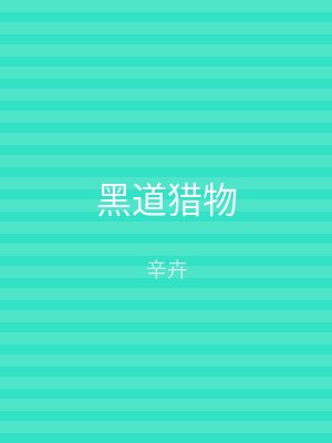 黑道猎物