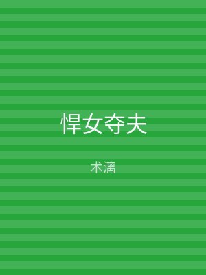 悍女夺夫