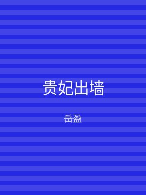 贵妃出墙