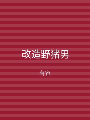 改造野猪男