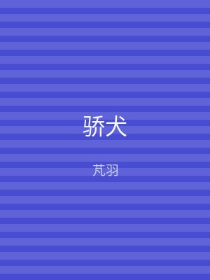 骄犬