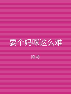 要个妈咪这么难