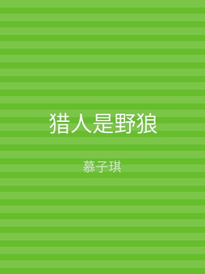 猎人是野狼
