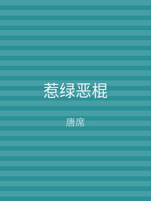 惹绿恶棍