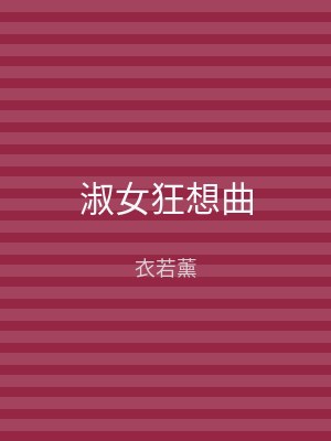 淑女狂想曲