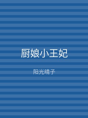厨娘小王妃