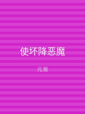 使坏降恶魔