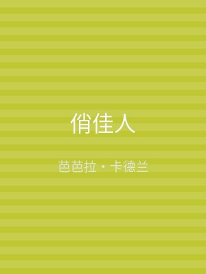 俏佳人