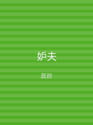 妒夫