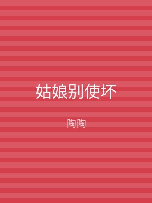 姑娘别使坏