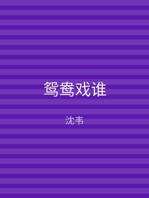 鸳鸯戏谁