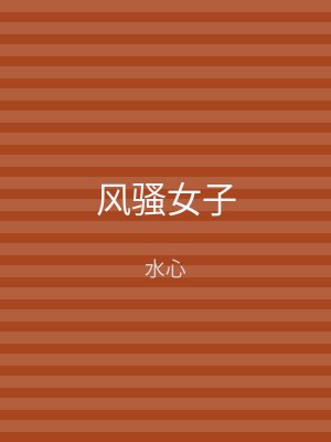 风骚女子