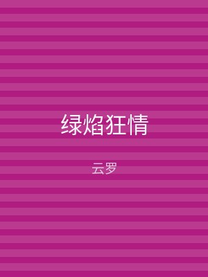 绿焰狂情