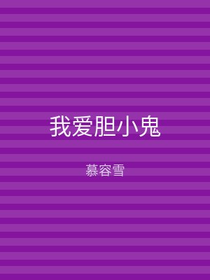我爱胆小鬼