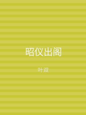 昭仪出阁