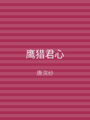 鹰猎君心