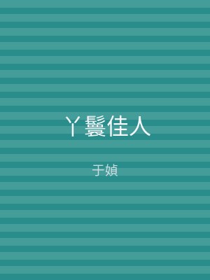 丫鬟佳人