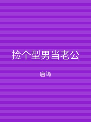 捡个型男当老公