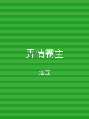 弄情霸主