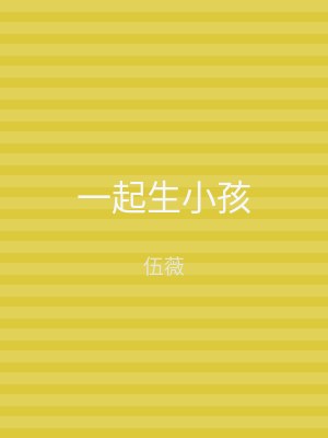 一起生小孩