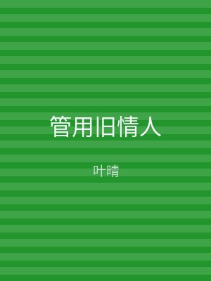 管用旧情人