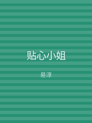 贴心小姐