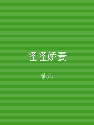 怪怪娇妻